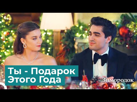 Видео: Семья Корхан Вместе В Новый Году! | Зимородок 15 Cерия