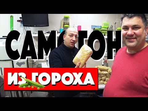 Видео: Самогон из гороха.