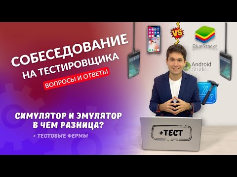 Видео: Что такое симулятор и эмулятор #12. Собеседование на тестировщика Q&A