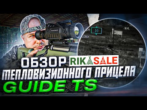 Видео: Guide TS450 обзор тепловизионного прицела на винтовке Аркуда. Пристрелка GUIDE TS425 и GUIDE TS435.