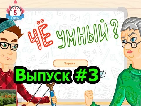 Видео: «Чё умный?» игра для эрудитов!!! Выпуск #3