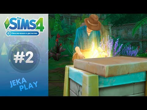 Видео: The Sims 4 Приключения в джунглях | Нашли сундук с реликвиями! - #2