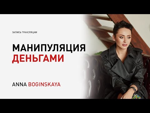 Видео: Манипуляция деньгами. Способы манипуляции для вытягивания денег. Анна Богинская