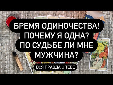 Видео: БРЕМЯ ОДИНОЧЕСТВА! ПОЧЕМУ Я ОДНА? ПО СУДЬБЕ ЛИ МНЕ МУЖЧИНА? Таро он Лайн