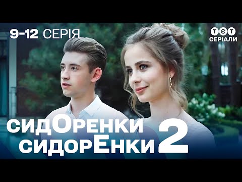 Видео: 📱 СОЦМЕРЕЖІ ЗРУЙНУЮТЬ РОДИНУ? Леся на грані зради | СидОренки - СидорЕнки - 2 | 9-12 серія | комедія