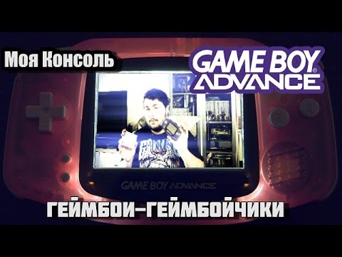 Видео: Моя Консоль - Game Boy Advance