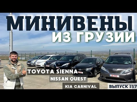 Видео: МИНИВЭНЫ из Грузии. 7 местные автомобили. Минивэны из США. Аукцион. Copart. iaai. Master Vadya.