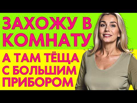 Видео: Услышал КАКИЕ-ТО ВЗДОХИ... Пойду посмотрю, КАК ТАМ ТЁЩА?