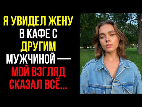 Видео: Я увидел жену в кафе с другим мужчиной — мой взгляд сказал всё....