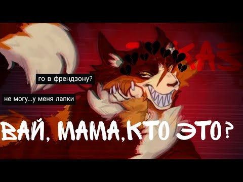 Видео: Заказ: клип || Вай, мама , кто это? || ~ Звездоцап и Кленовница ~ • Коты воители •
