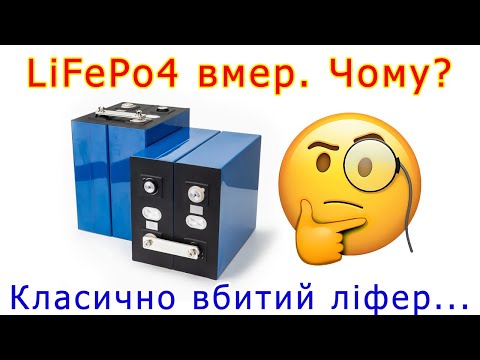Видео: LiFePo4 акум вмер - розбираємося чому
