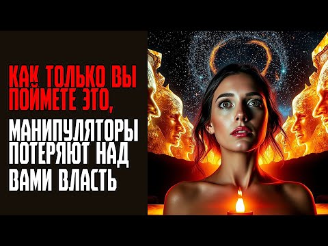 Видео: КАК ТОЛЬКО ВЫ ПОЙМЕТЕ ЭТО, МАНИПУЛЯТОРЫ ПОТЕРЯЮТ НАД ВАМИ ВЛАСТЬ