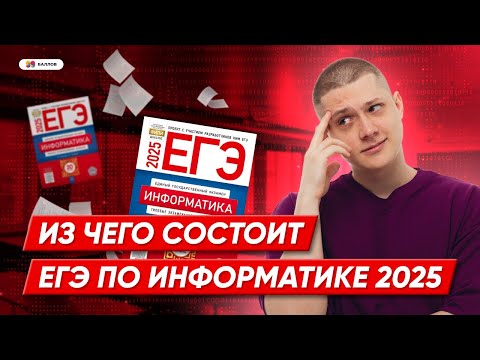 Видео: КАК СДАТЬ ЕГЭ ПО ИНФОРМАТИКЕ 2025 С НУЛЯ || 99 БАЛЛОВ ИНФОРМАТИКА