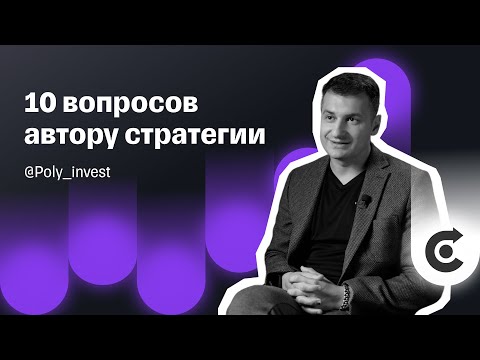 Видео: Повторяйте сделки за опытным инвестором: Антон Поляков | Автоследование Тинькофф