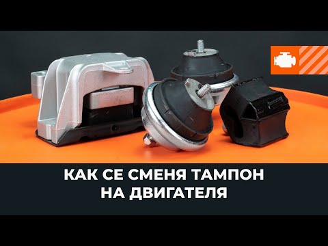 Видео: Как се сменя тампон на двигателя [AUTODOC УРОК]