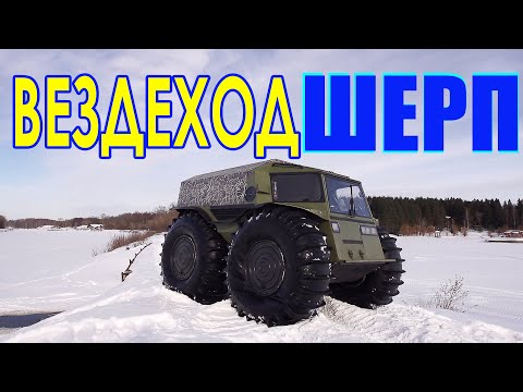Видео: Поехали! Вездеход Шерп