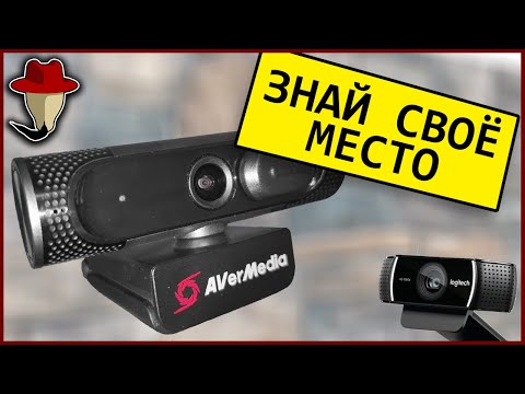 Видео: Avermedia PW315 - новинка против легенды от Logitech | КОЛХОЗНЫЙ ОБЗОР