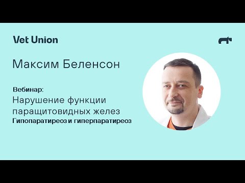 Видео: Нарушение функции паращитовидных желез: гипопаратиреоз и гиперпаратиреоз