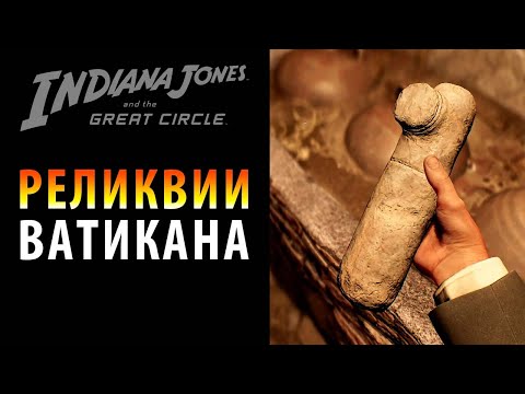 Видео: Ватиканские реликвии в Indiana Jones and the Great Circle