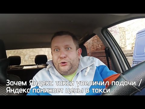 Видео: Яндекс такси увеличивает подачи / Яндекс такси снова снижает заработок / что происходит в такси