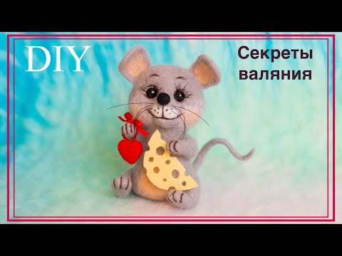 Видео: A mouse 2020 | Пошаговый мастер-класс по сухому валянию шерсти. Мышка из шерсти