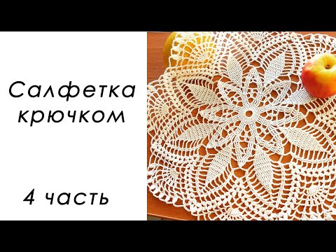 Видео: СОЛНЕЧНОЕ ЧУДО!!! Нежная салфетка крючком (4 часть)