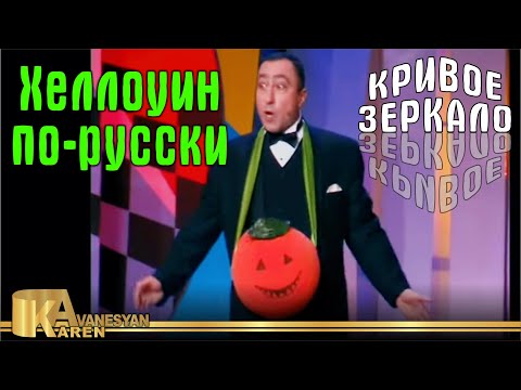 Видео: Хэллоуин по-русски - Кривое зеркало 46 | Hellouin po-russki - Krivoe zerkalo 46
