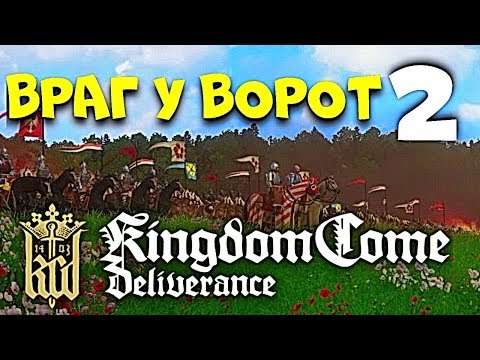Видео: Kingdom Come: Deliverance ► Враг у ворот #2