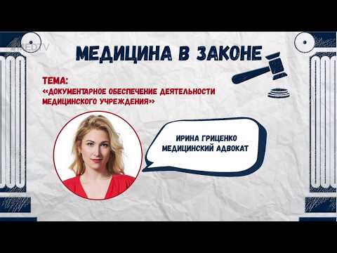 Видео: Медицина в законе. Выпуск 1. Документарное обеспечение деятельности медицинского учреждения