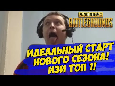 Видео: ИДЕАЛЬНЫЙ СТАРТ НОВОГО СЕЗОНА ОТ ПАПИЧА! [PUBG]