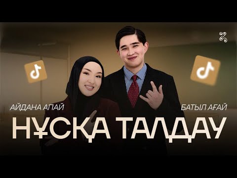Видео: КОМБО НҰСҚА ТАЛДАУ | ӘДЕБТІЛ | АЙДАНА АПАЙ МЕН БАТЫЛ АҒАЙ