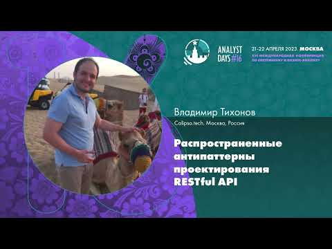 Видео: Распространенные антипаттерны проектирования RESTful API