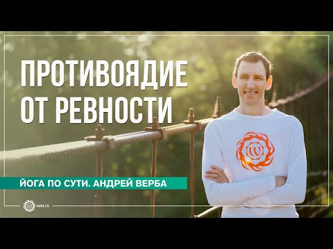 Видео: Противоядие от ревности. Ответы на вопросы на випассане часть 3. Андрей Верба