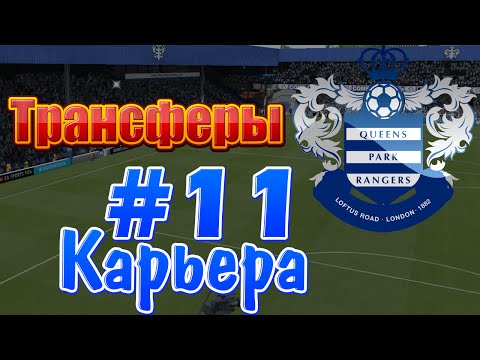 Видео: FIFA 15 | Карьера | #11 | ТРАНСФЕРЫ!!!