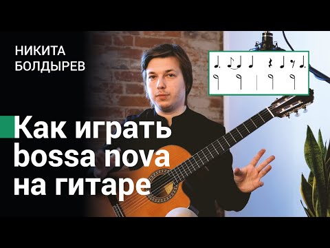 Видео: Как играть босса-нову на гитаре (The Girl From Ipanema, Wave)?
