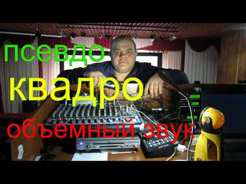 Видео: Псевдо квадро объемный звук.