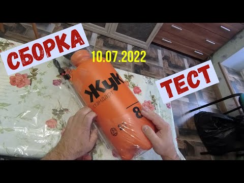 Видео: Опрыскиватель ЖУК. Сборка,  тест(10.07.2022)