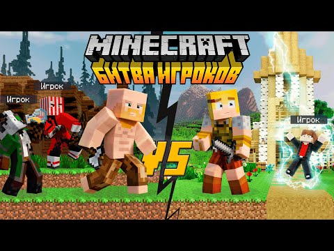 Видео: Битва Колоний с РЕАЛЬНЫМИ ИГРОКАМИ в Майнкрафт Хардкоре!