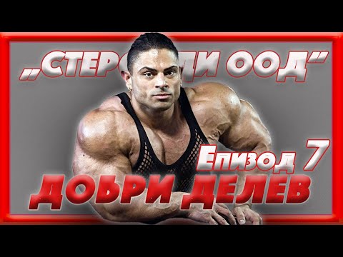 Видео: Проект " СТЕРОИДИ ООД" Еп.7 - Добри Делев ( Тайната не е в Анаболите...")