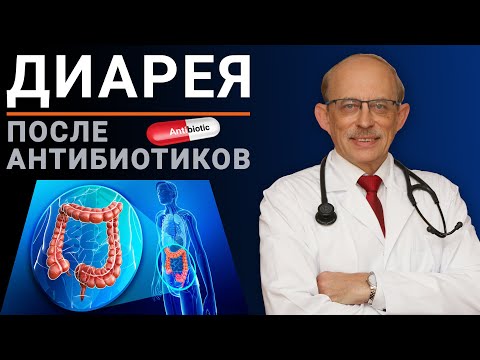 Видео: Лечение поноса после приема антибиотиков у детей и взрослых. Антибиотик-ассоциированная диарея.