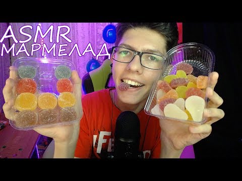 Видео: АСМР🎧Итинг Мармелад /Поедание мармеладки/ ASMR Eating Marmalade/Ear to Ear/ Mouth Sounds