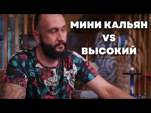 Видео: Выбор длины кальяна. Мини VS высокие