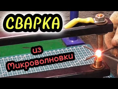 Видео: Самодельная контактная сварка с пневмоприводом из микроволновки. Часть 2. Финал