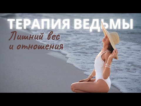Видео: ЛИШНИЙ ВЕС и запрет на НАСЛАЖДЕНИЕ. КАК ПОДСОЗНАНИЕ ВЛИЯЕТ НА НАШУ ЖИЗНЬ?