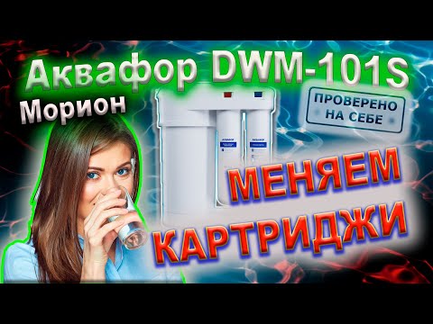Видео: Меняем картриджи. Аквафор DWM-101S Морион (обратный осмос, год использования)
