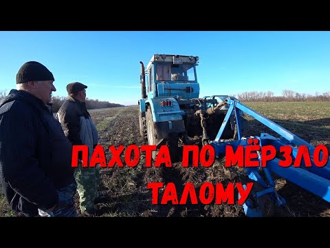 Видео: ПАХОТА по Мёрзло Талому/Трактор ХТЗ-17221 с плугом ПНУ-5×35/Как пашет плуг.