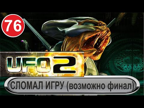 Видео: UFO2:Extraterrestrials - Сломал игру (наверное финал)