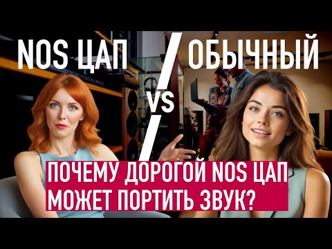 Видео: Почему ваш дорогой NOS ЦАП МОЖЕТ портить звук? Что делать?
