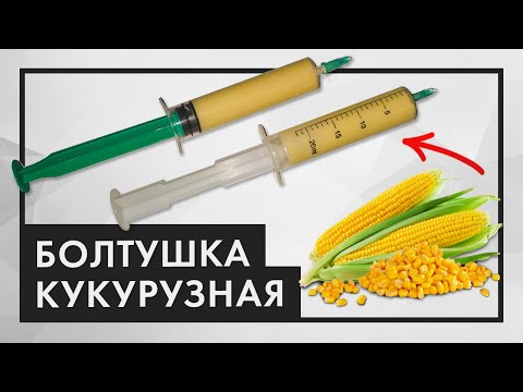 Видео: Как сделать БОЛТУШКУ из кукурузы. Уловистая болтушка из манки и кукурузы! Манка в шприце на карася