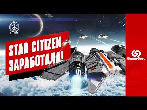 Видео: МЫ ПОИГРАЛИ в STAR CITIZEN, и ОНА РАБОТАЕТ! ОБЗОР СВЕЖЕЙ ВЕРСИИ STAR CITIZEN